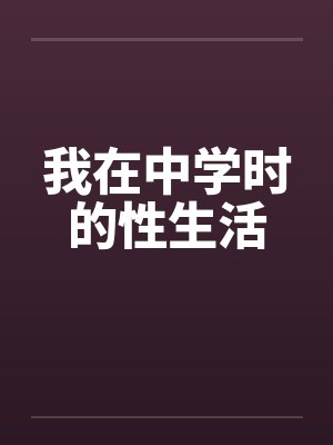 我在中学时的性生活