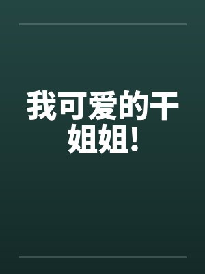 我可爱的干姐姐!
