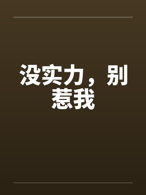 没实力，别惹我