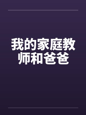 我的家庭教师和爸爸