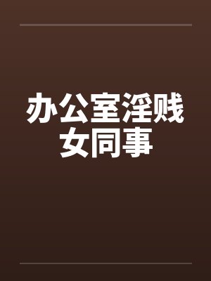 办公室淫贱女同事