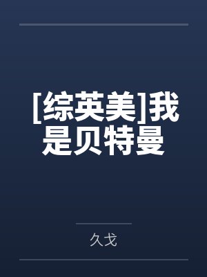 [综英美]我是贝特曼