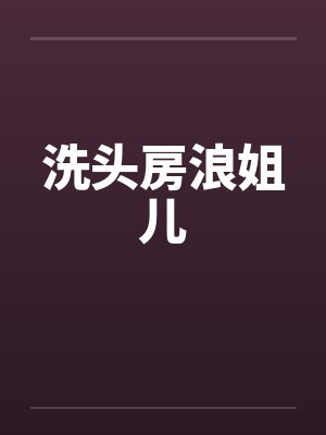 洗头房浪姐儿