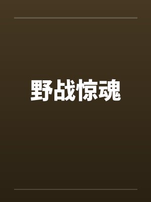 野战惊魂
