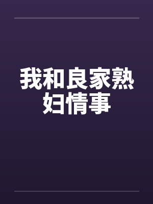我和良家熟妇情事