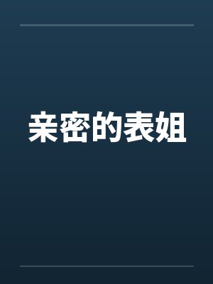 亲密的表姐