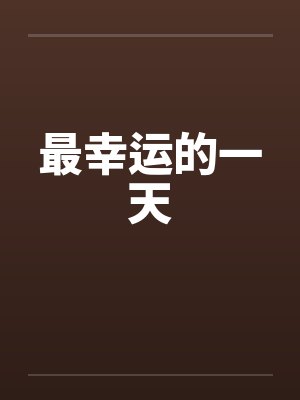 最幸运的一天