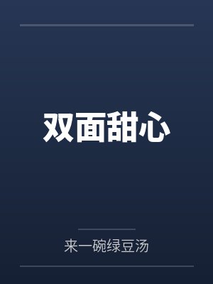 双面甜心
