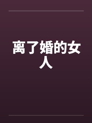 离了婚的女人