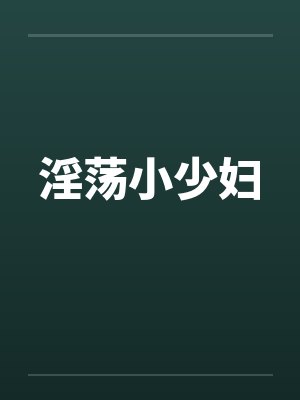 淫荡小少妇