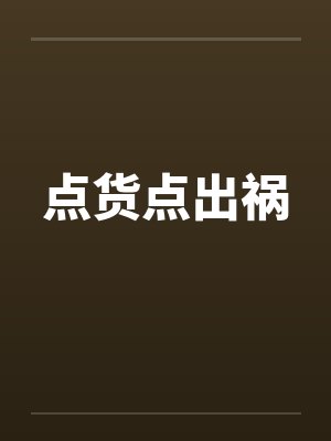 点货点出祸