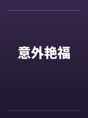 意外艳福