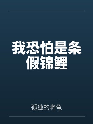 我恐怕是条假锦鲤