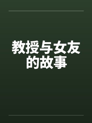 教授与女友的故事