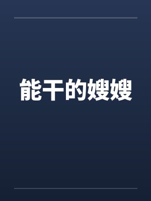 能干的嫂嫂
