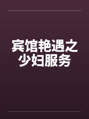 宾馆艳遇之少妇服务