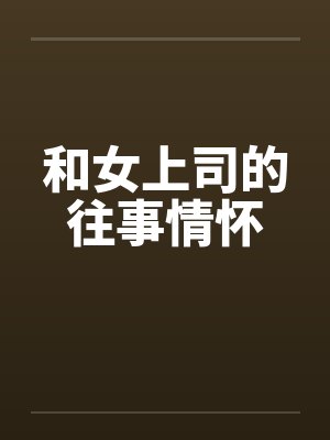 和女上司的往事情怀