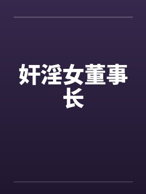奸淫女董事长