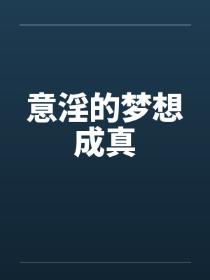 意淫的梦想成真