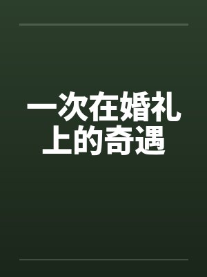 一次在婚礼上的奇遇