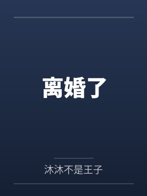 离婚了