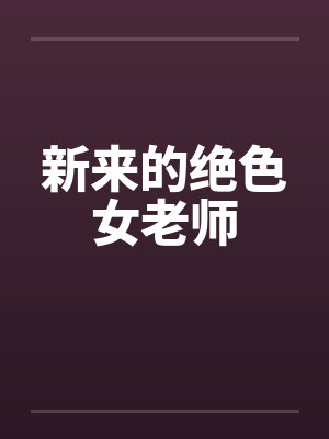 新来的绝色女老师