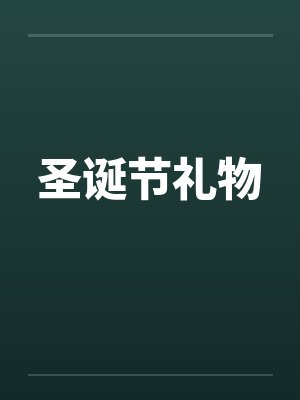 圣诞节礼物