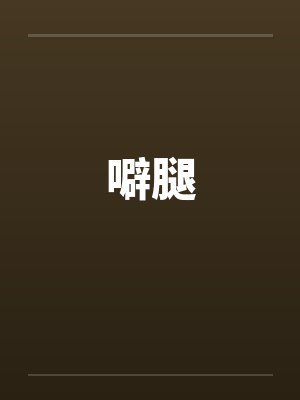噼腿