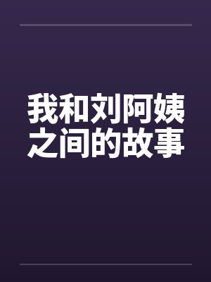 我和刘阿姨之间的故事