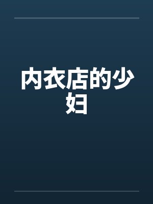 内衣店的少妇