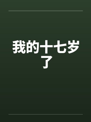 我的十七岁了