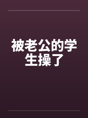 被老公的学生操了