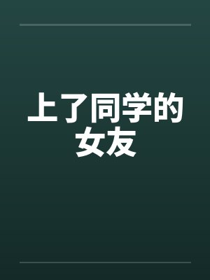 上了同学的女友