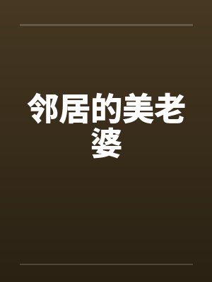 邻居的美老婆
