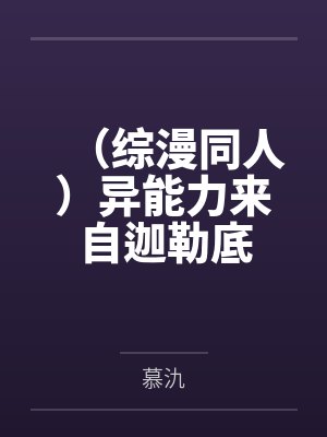 (综漫同人)异能力来自迦勒底