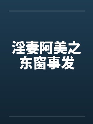 淫妻阿美之东窗事发