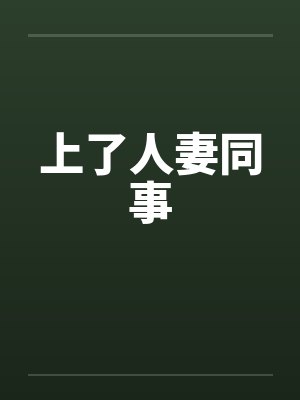 上了人妻同事