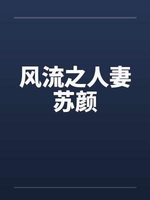 风流之人妻苏颜
