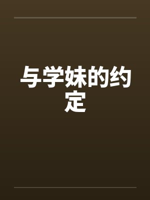 与学妹的约定