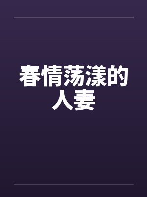 春情荡漾的人妻
