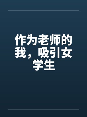 作为老师的我,吸引女学生