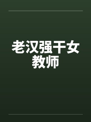 老汉强干女教师