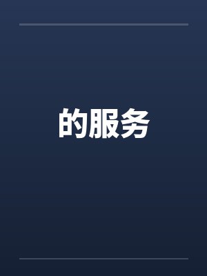 的服务