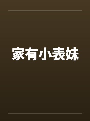 家有小表妹