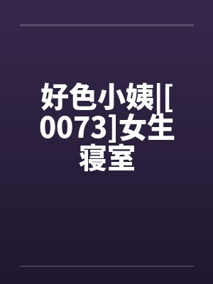 好色小姨|[0073]女生寝室