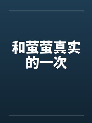 和萤萤真实的一次