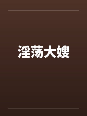 淫荡大嫂