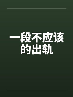 一段不应该的出轨