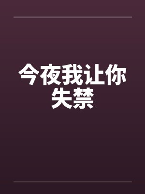 今夜我让你失禁