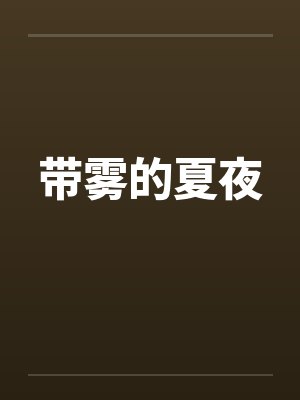 带雾的夏夜
